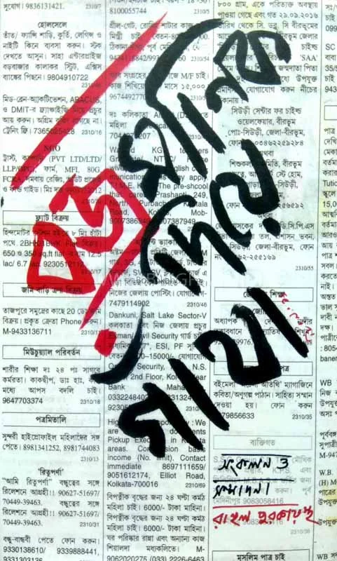বজ্রমানিক দিয়ে গাঁথা - এড – রাহুল পুরকায়স্থ