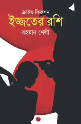 ইজ্জতের রশি