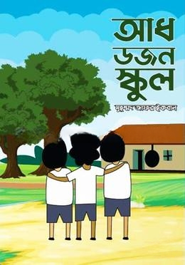 আধ ডজন স্কুল