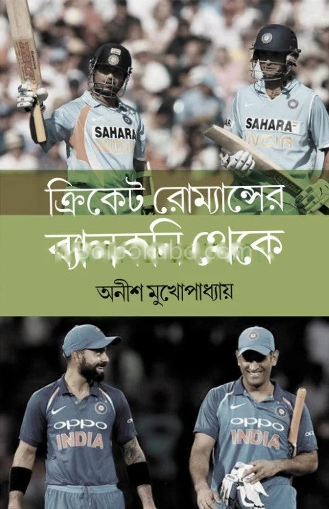 ক্রিকেট রমন্যাস-এর ব্যালকনি থেকে - অনিশ মুখোপাধ্যায়