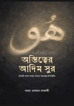 অস্তিত্বের আদিম সুর