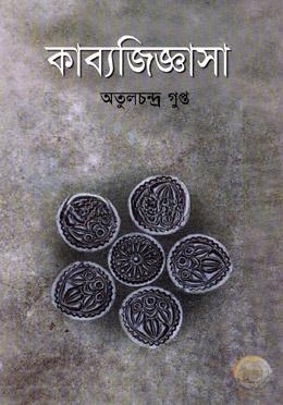 কাব্য জিজ্ঞাসা