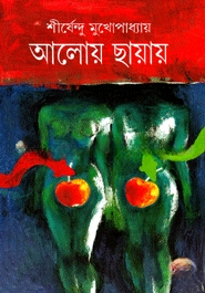 আলোয় ছায়ায়