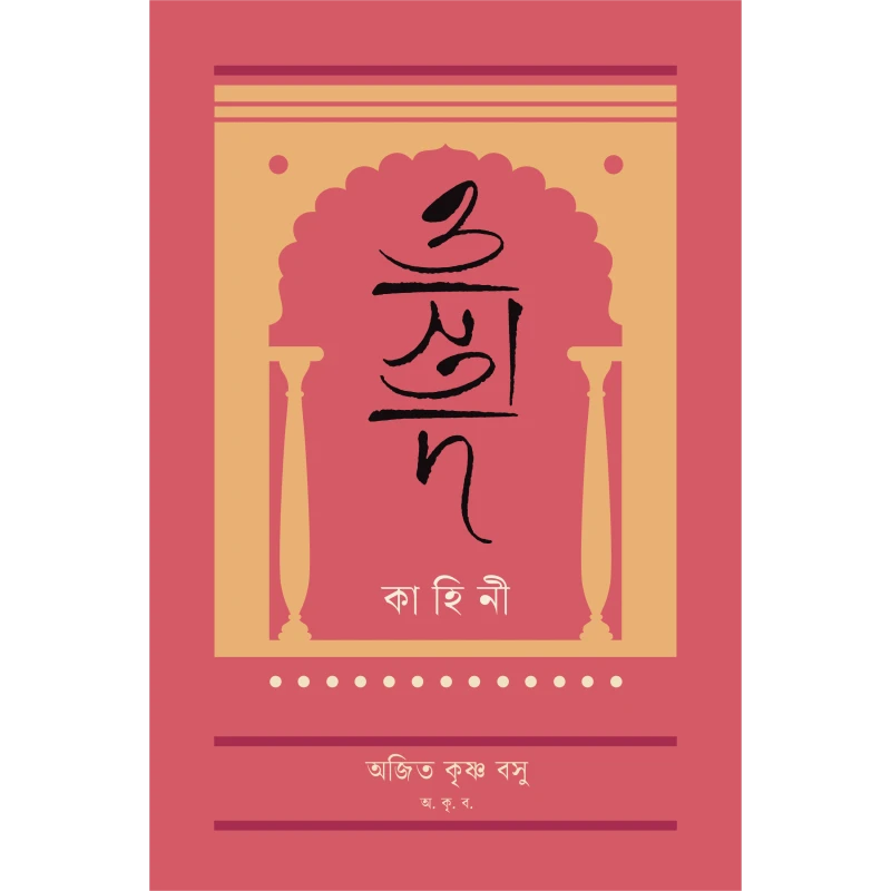 ওস্তাদ কাহিনী