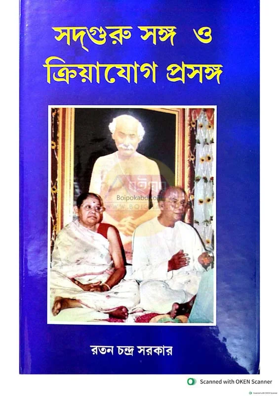 সদ্গুরু সংগ ও ক্রিয়াযোগ প্রসঙ্গ-বাঙ্গালী