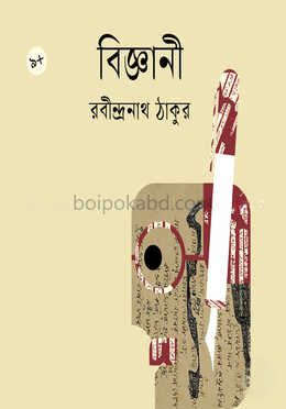 বিজ্ঞানী