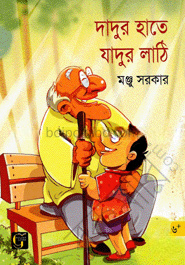 দাদুর হাতে যাদুর লাঠি