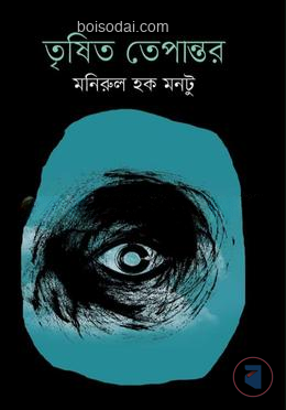 তৃষিত তেপান্তর