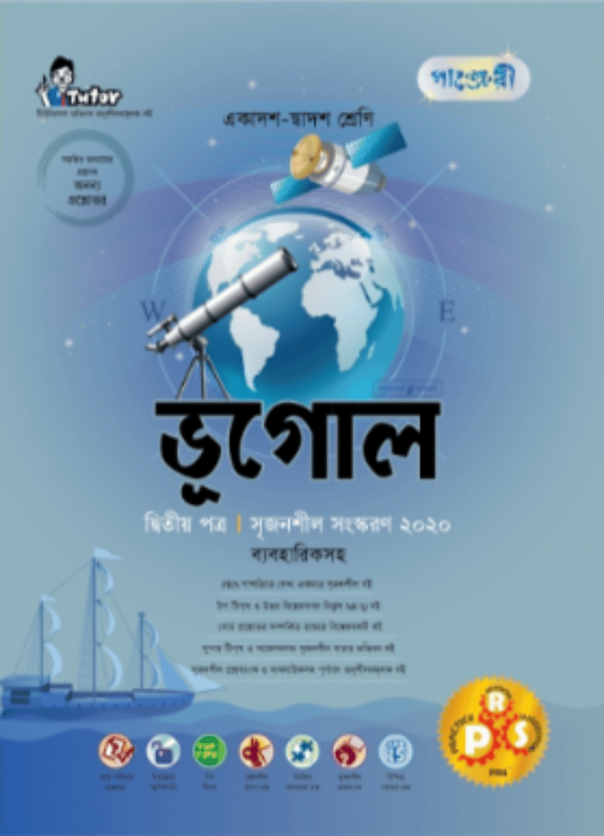 পাঞ্জেরী ভূগোল ২য় পত্র (ব্যবহারিকসহ) (একাদশ-দ্বাদশ শ্রেণি এবং এইচএসসি পরিক্ষার জন্য)