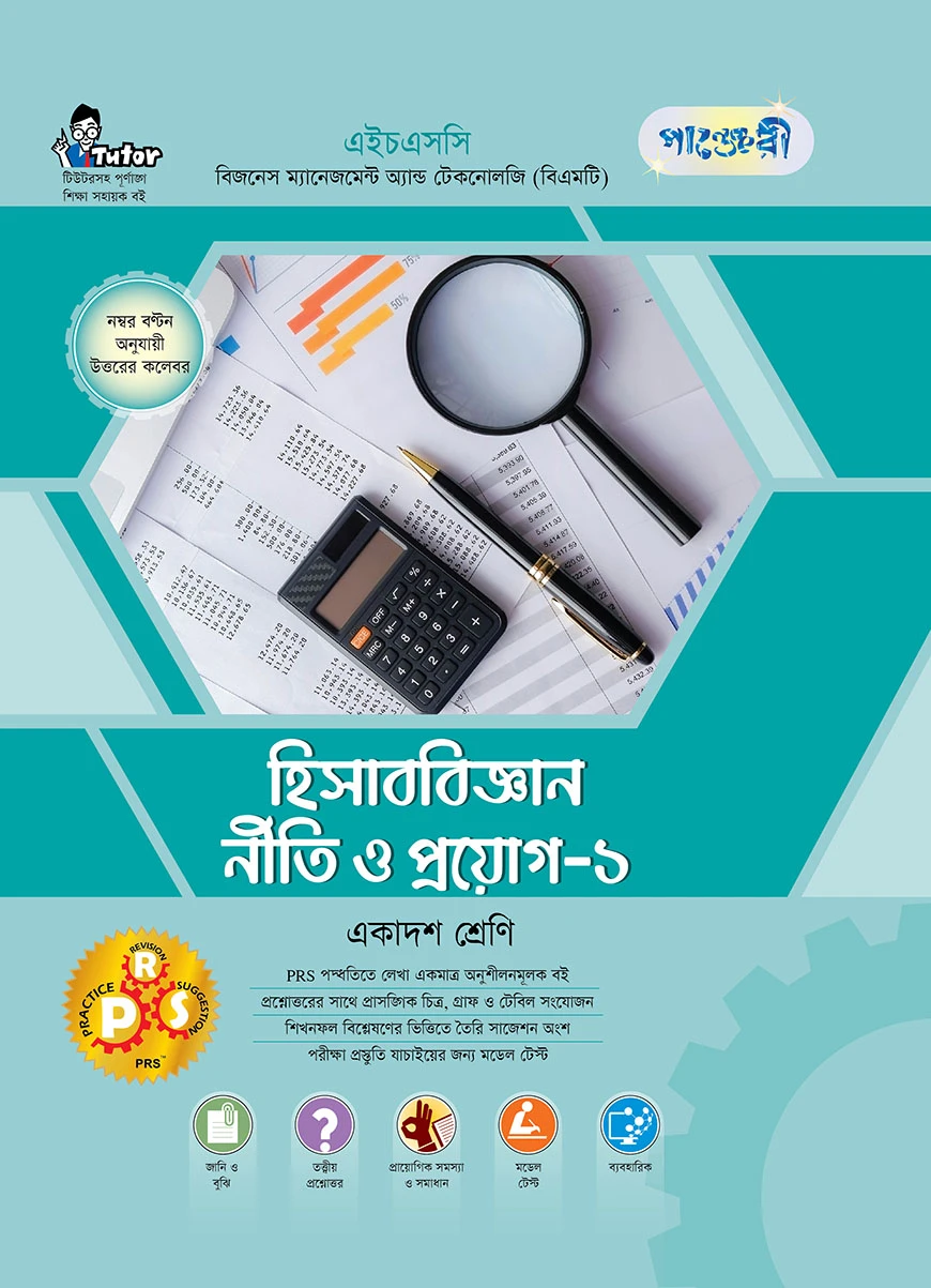 পাঞ্জেরী হিসাববিজ্ঞান নীতি ও প্রয়োগ-১ (বিএমটি)