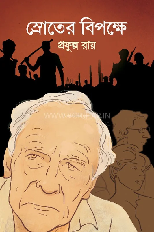 স্রোতের বিপক্ষে