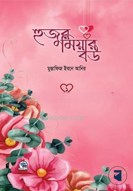 হুজুর মিয়ার বউ