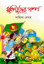মুক্তিযুদ্ধের গল্প