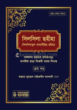 সিলসিলা ছহীহা - তৃতীয় খণ্ড