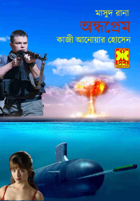 মাসুদ রানা - অন্ধ প্রেম