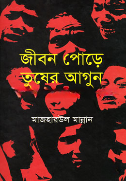 জীবন পোড়ে তুষের আগুন