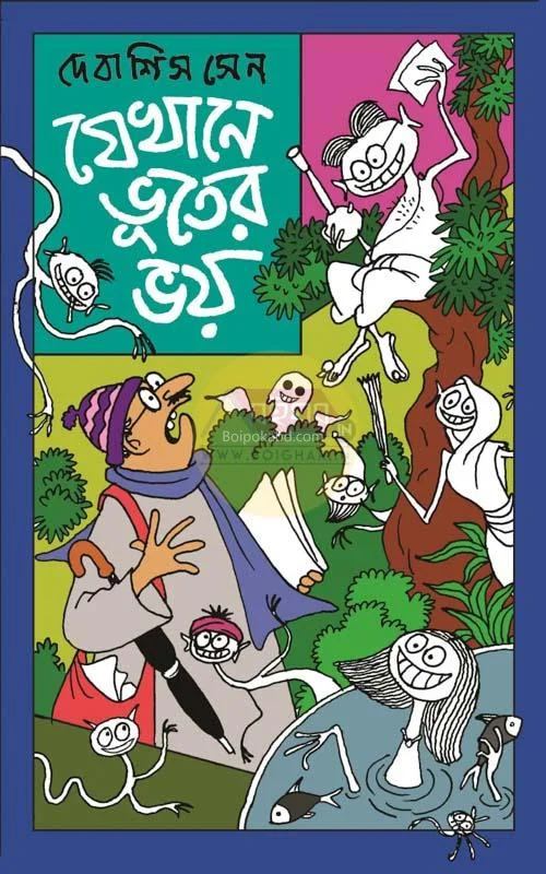 যেখানে ভূতের ভয় - দেবাশীষ সেন