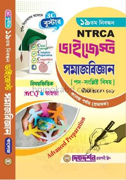 সমাজবিজ্ঞান - ১৯তম নিবন্ধন - বিষয়ভিত্তিক এমসিকিউ - ভাইভা - ডাইজেস্ট কলেজ পর্যায়(প্রভাষক) - বিষয়কোড - ৪০৮