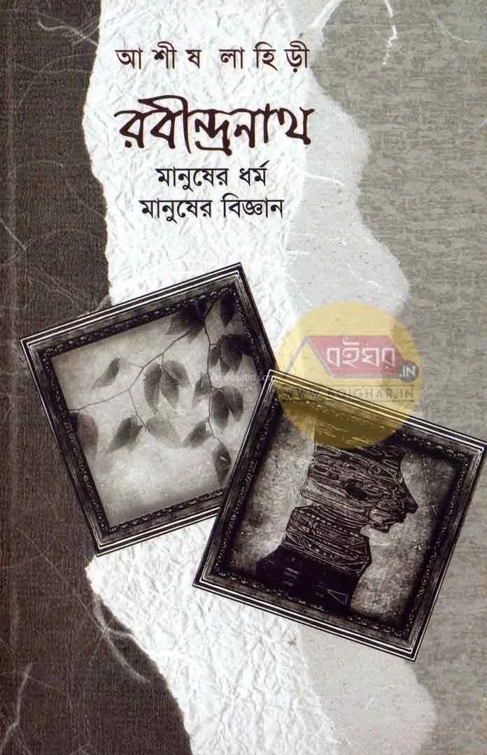 রবীন্দ্রনাথ মানুষের ধর্ম মানুষের বিজ্ঞান - আশিস লাহিড়ী