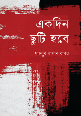 একদিন ছুটি হবে