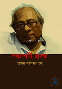 পঞ্চাশটি প্রবন্ধ