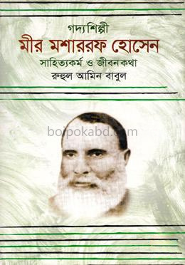 গদ্যশিল্পী: মীর মশাররফ হোসেন সাহিত্যকর্ম ও জীবনকথা
