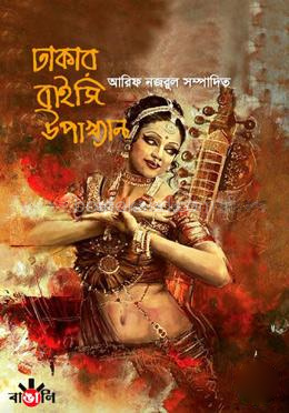 ঢাকার বাইজি উপাখ্যান