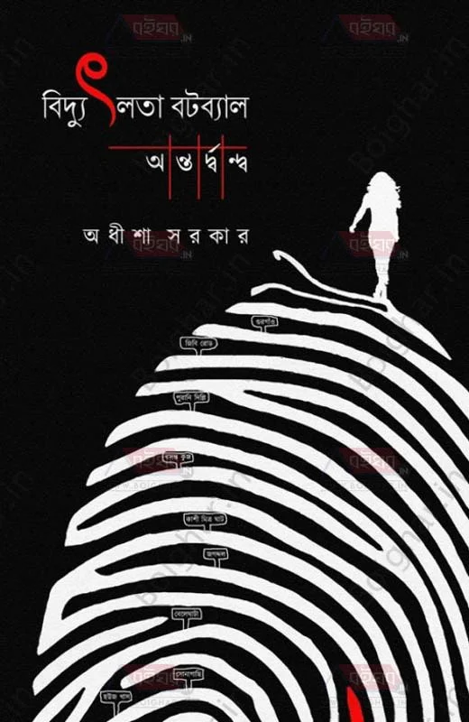 বিদ্যুৎলাটা বটব্যাল অন্তর্দ্বন্ধ - অধিশা সরকার