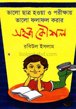ভালো ছাত্র হওয়া ও পরীক্ষায় ভালো ফলাফল করারঃ সহজ কৌশল