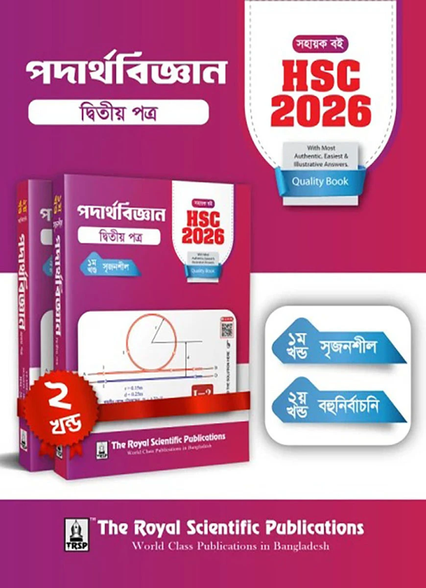 পদার্থবিজ্ঞান ২য় পত্র - সহায়ক বই (এইচএসসি ২০২৬)