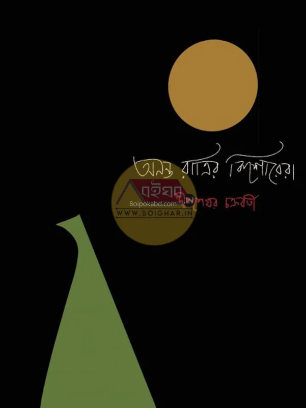 অনন্ত রাত্রির কিশোরেরা - ডিপ সেখার চক্রবর্তী