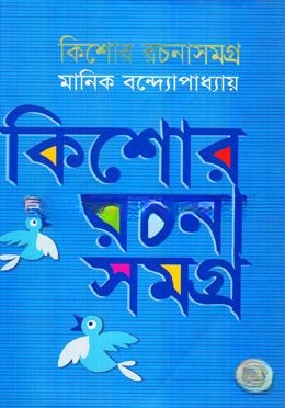 কিশোর রচনাসমগ্র