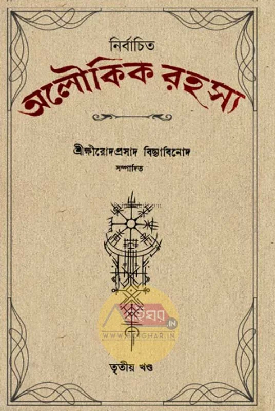 নির্বাচিত অলৌকিক রহস্য খণ্ড ৩