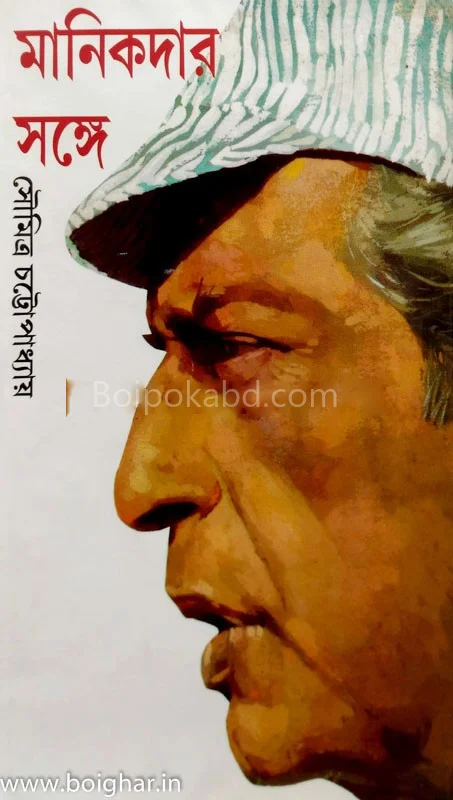 মানিকদের সঙ্গে - সৌমিত্র চট্টোপাধ্যায়