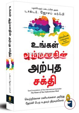 The Power of Your Subconscious Mind (Tamil)