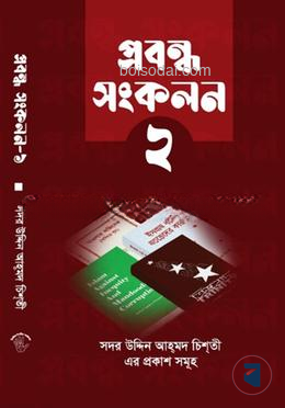প্রবন্ধ সংকলন ২য় খন্ড