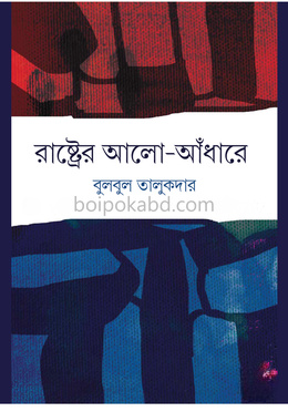 রাষ্ট্রের আলো-আঁধারে
