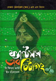 ফ্যান্টমস অব চিটাগাং : দ্য ফিফথ আর্মি ইন বাংলাদেশ