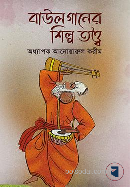 বাউল গানের শিল্প তত্ত্ব
