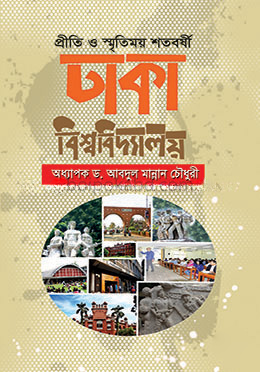 প্রীতি ও স্মৃতিময় শতবর্ষী ঢাকা বিশ্ববিদ্যালয়