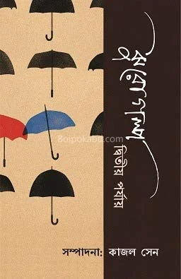 ঝুড়গল্প দ্বিতীয় পর্যায় - কাজল সেন