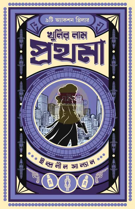 খুনির নাম প্রথম - ইন্দ্রনীল সান্যাল