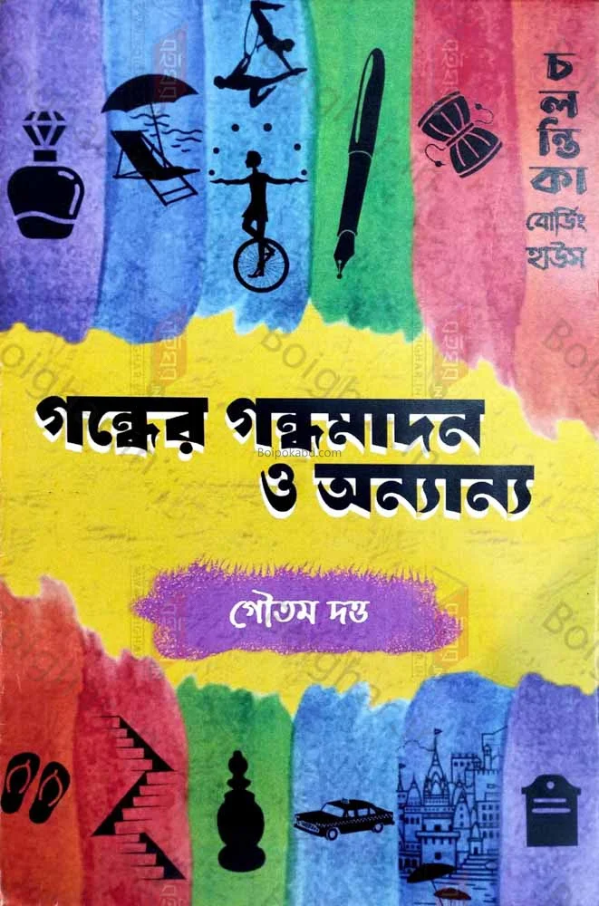 গন্ধের গন্ধমাদন ও অন্যান্য - গৌতম দত্ত