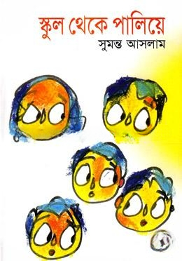 স্কুল থেকে পালিয়ে