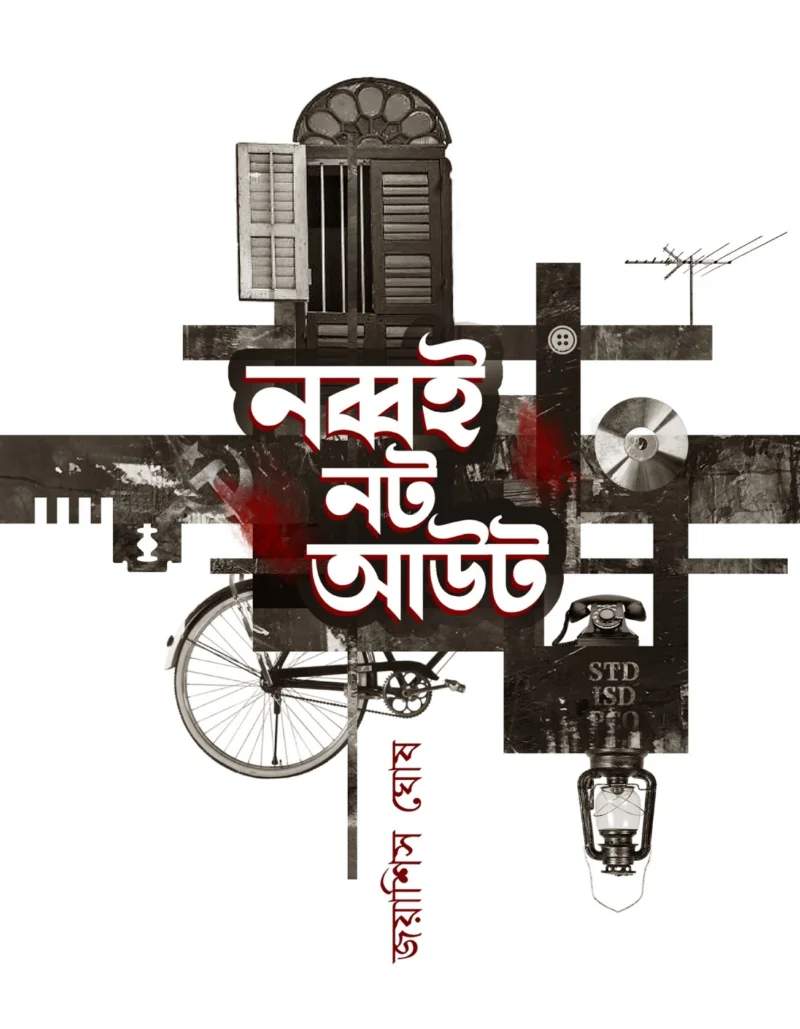 নব্বই নট আউট - জোয়াসিস ঘোষ