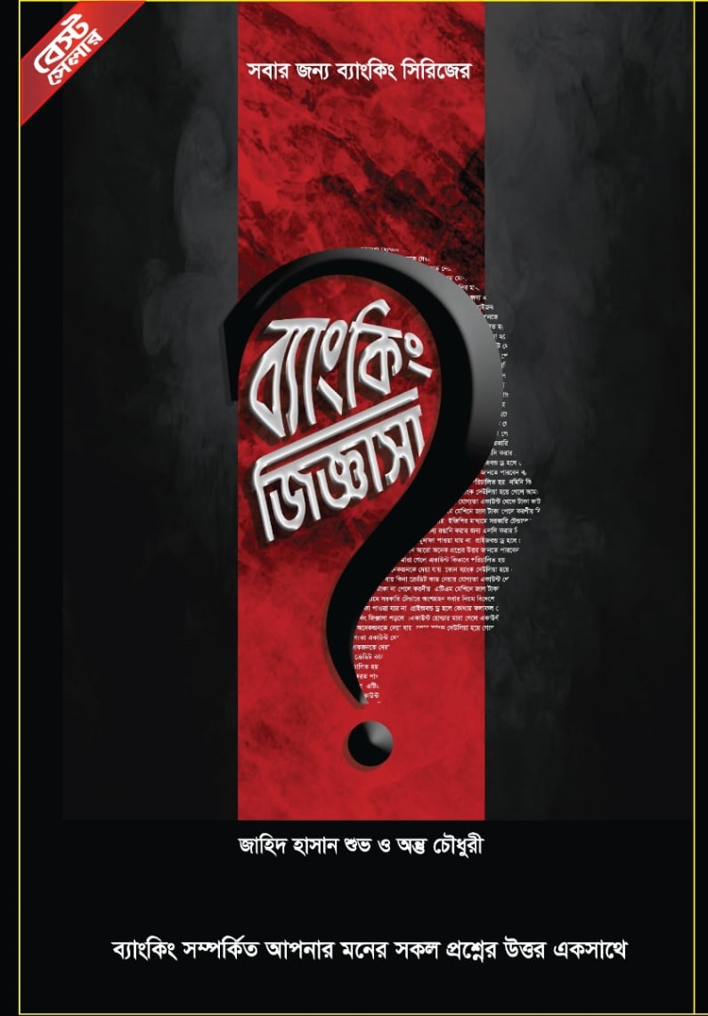 ব্যাংকিং জিজ্ঞাসা