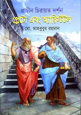 প্রাচীন চিরায়ত দর্শন প্লেটো এবং অ্যারিস্টটল