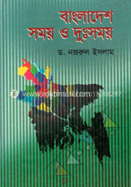 বাংলাদেশের সময় ও দুঃসময়