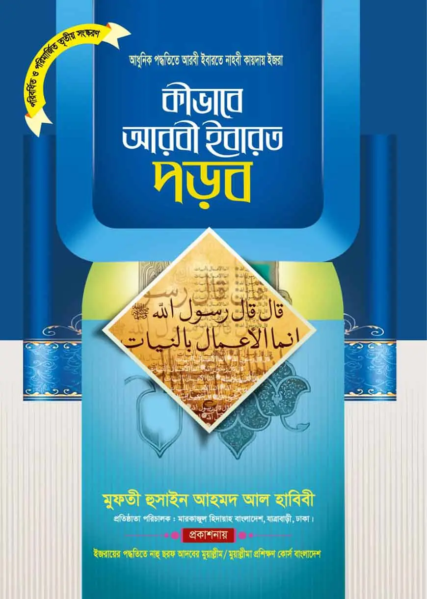 কীভাবে আরবি ইবারত পড়ব