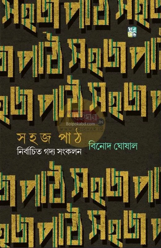 সহজপাঠ – নির্বাচিত গদ্য সংকলন - বিনোদ ঘোষাল
